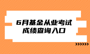 6月基金從業成績查詢入口