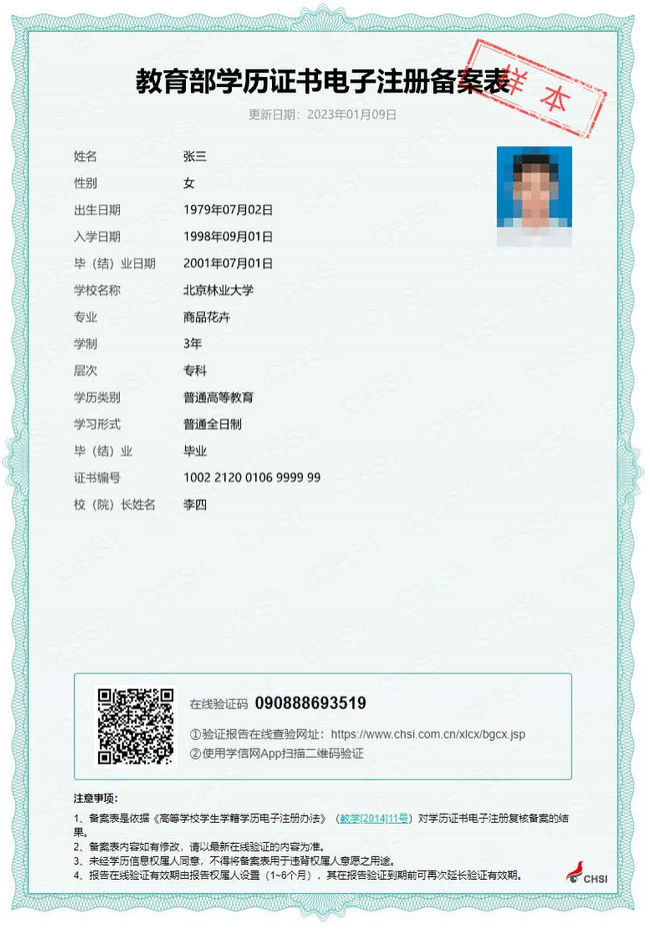 教育部學(xué)歷證書電子注冊備案表 教育部學(xué)歷證書電子注冊備案表