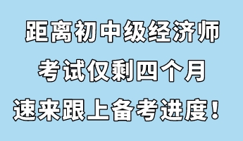 節(jié)后收心:距離初中級經(jīng)濟師考試僅剩四個月 速來跟上備考進度! 節(jié)后收心:距離初中級經(jīng)濟師考試僅剩四個月 速來跟上備考進度!