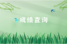 ACCA考試成績有效期 ACCA考試成績有效期