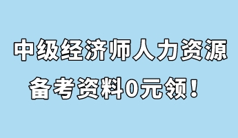 中級經濟師人力資源管理備考資料0元領！