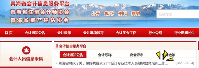 青海2023年會(huì)計(jì)繼續(xù)教育培訓(xùn)工作通知 青海2023年會(huì)計(jì)繼續(xù)教育培訓(xùn)工作通知