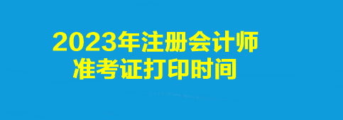2023年注冊會計師準考證打印時間是幾點到幾點?打印入口是什么? 2023年注冊會計師準考證打印時間是幾點到幾點?打印入口是什么?