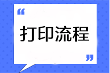 2023年注會(huì)準(zhǔn)考證打印流程是什么啊? 2023年注會(huì)準(zhǔn)考證打印流程是什么啊?