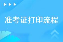 2023年cpa準考證打印流程是什么? 2023年cpa準考證打印流程是什么?
