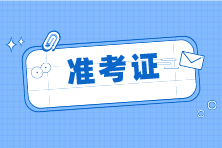 準(zhǔn)考證3 準(zhǔn)考證3