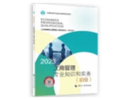 2023初級經濟師-工商管理教材