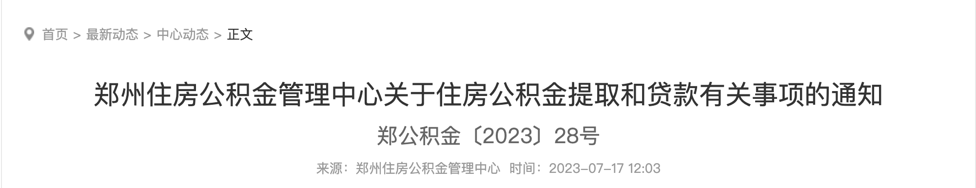 7月17日起,住房公積金又變了,事關提取、買房! 7月17日起,住房公積金又變了,事關提取、買房!