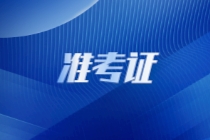 國際注冊內部審計師是否需要打印準考證？