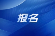 9月ACCA常規報名將截止!錯過要多花報名費! 9月ACCA常規報名將截止!錯過要多花報名費!