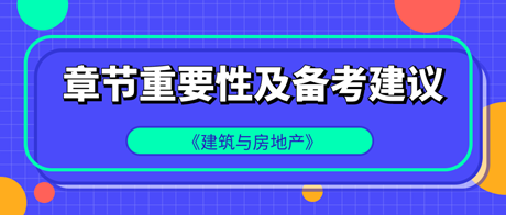 中級經濟師《建筑與房地產》各章重要性及備考建議 中級經濟師《建筑與房地產》各章重要性及備考建議
