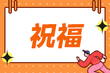 楊軍老師2023年注會考前祝福視頻來啦!請考生查收! 楊軍老師2023年注會考前祝福視頻來啦!請考生查收!