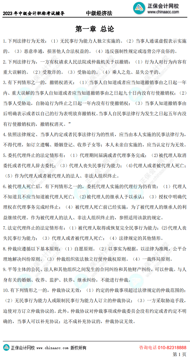 中級(jí)經(jīng)濟(jì)法考前10頁(yè)紙1 中級(jí)經(jīng)濟(jì)法考前10頁(yè)紙1