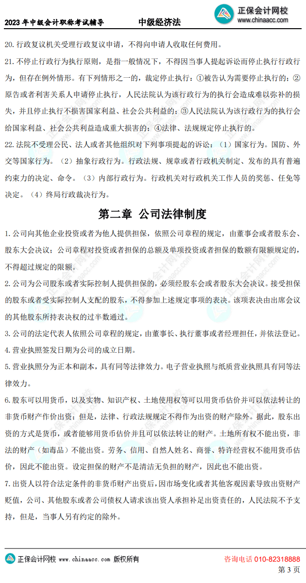 中級(jí)經(jīng)濟(jì)法考前10頁(yè)紙3 中級(jí)經(jīng)濟(jì)法考前10頁(yè)紙3