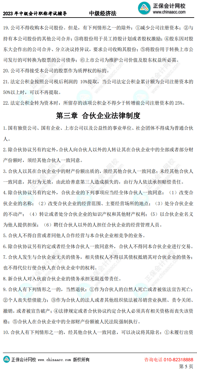 中級(jí)經(jīng)濟(jì)法考前10頁(yè)紙5 中級(jí)經(jīng)濟(jì)法考前10頁(yè)紙5