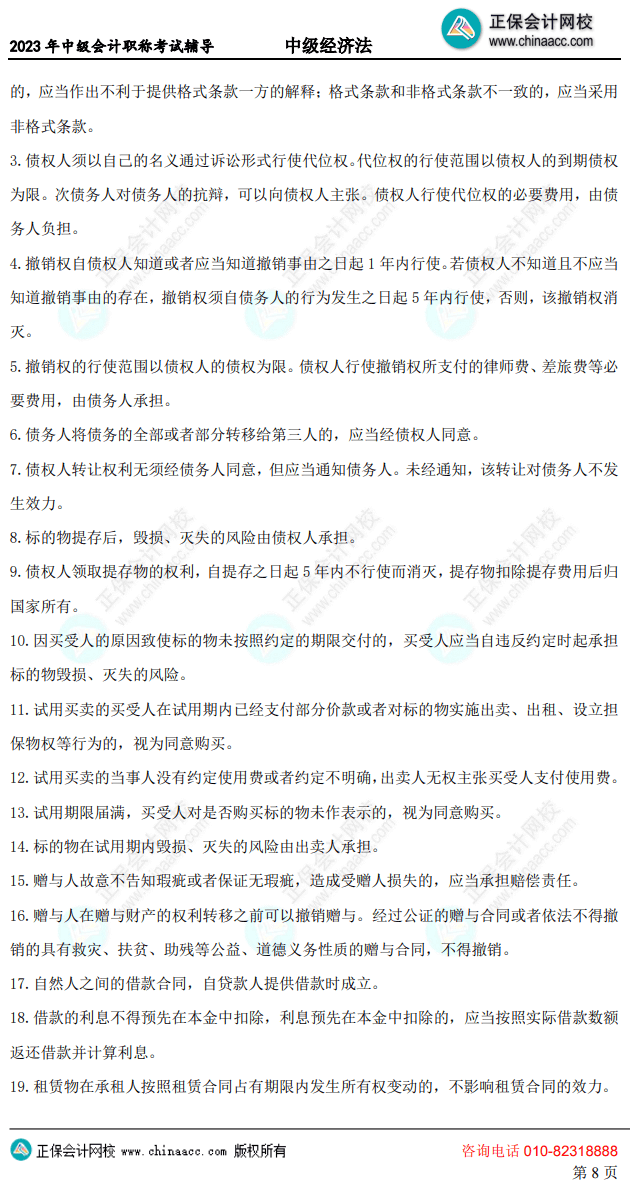 中級(jí)經(jīng)濟(jì)法考前10頁(yè)紙8 中級(jí)經(jīng)濟(jì)法考前10頁(yè)紙8