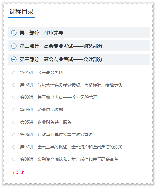 2024高會(huì)基礎(chǔ)預(yù)習(xí)課程已結(jié)課!劉國(guó)峰老師課程 免費(fèi)試聽> 2024高會(huì)基礎(chǔ)預(yù)習(xí)課程已結(jié)課!劉國(guó)峰老師課程 免費(fèi)試聽>