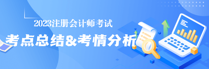 收藏！2023年注冊會計師考試涉及考點總結&考情分析匯總