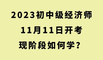 2023初中級經濟師11月11日開考 現階段如何學？