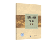 高級經(jīng)濟師金融專業(yè)教材