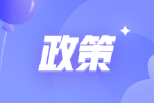 這些地區(qū)初級(jí)會(huì)計(jì)考后資格審核與證書(shū)領(lǐng)取同時(shí)進(jìn)行! 這些地區(qū)初級(jí)會(huì)計(jì)考后資格審核與證書(shū)領(lǐng)取同時(shí)進(jìn)行!