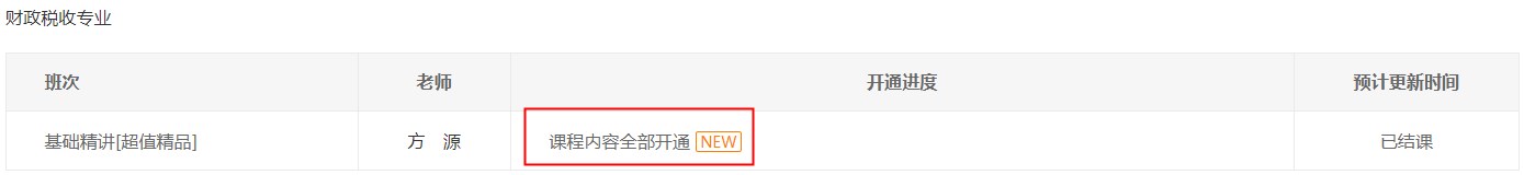 財政稅收基礎精講課程已全部開通 財政稅收基礎精講課程已全部開通