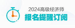 高級經(jīng)濟師報名提醒訂閱