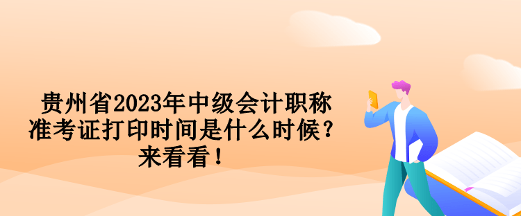 貴州省2023年中級會計職稱準考證打印時間是什么時候？來看看！