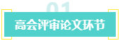 盤點：高會考生未通過評審的原因！