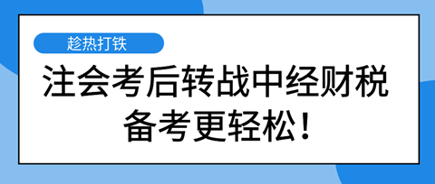 注會考后轉戰中級經濟師財稅專業 備考更輕松! 注會考后轉戰中級經濟師財稅專業 備考更輕松!