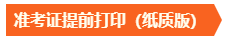 準考證提前打印 準考證提前打印