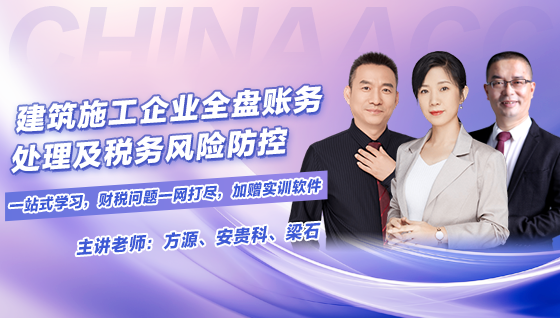 建筑施工企業全盤賬務處理及稅務風險防控