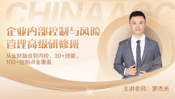 企業內部控制與風險管理高級研修班