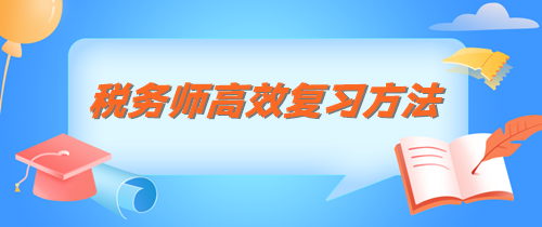 稅務師知識點記不住 這三個方法管用 稅務師知識點記不住 這三個方法管用