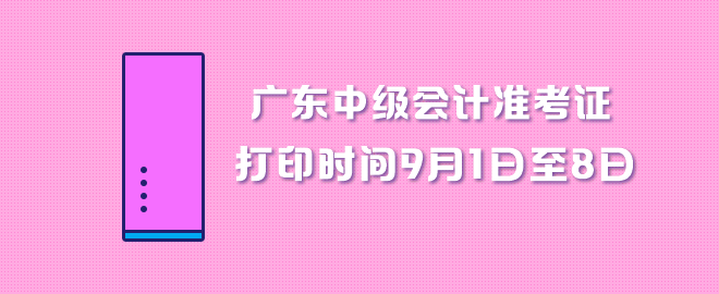 廣東中級會計職稱準考證打印時間9月1日至8日 廣東中級會計職稱準考證打印時間9月1日至8日