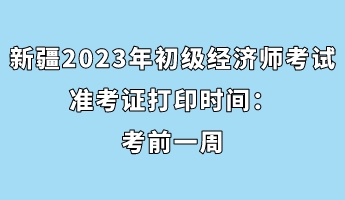 新疆2023年初級(jí)經(jīng)濟(jì)師考試準(zhǔn)考證打印時(shí)間:考前一周 新疆2023年初級(jí)經(jīng)濟(jì)師考試準(zhǔn)考證打印時(shí)間:考前一周