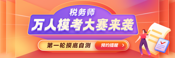 稅務師萬人模考