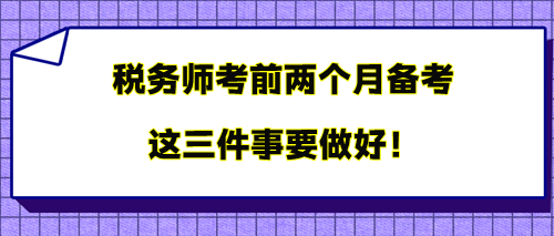 稅務師考前兩個月備考 三件事要做好