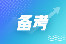2024年注會(huì)教材什么時(shí)候發(fā)布?沒有教材如何備考? 2024年注會(huì)教材什么時(shí)候發(fā)布?沒有教材如何備考?