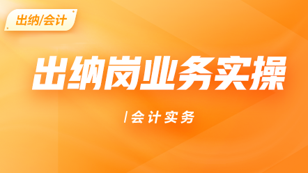 出納崗業務實操