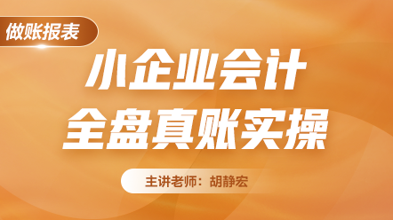中小企業會計全盤真賬報表實操