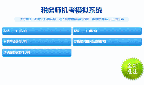 稅務師機考模擬系統1 稅務師機考模擬系統1