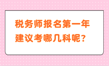 稅務師報名第一年建議考哪幾科呢？