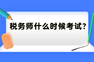 稅務師什么時候考試? 稅務師什么時候考試?