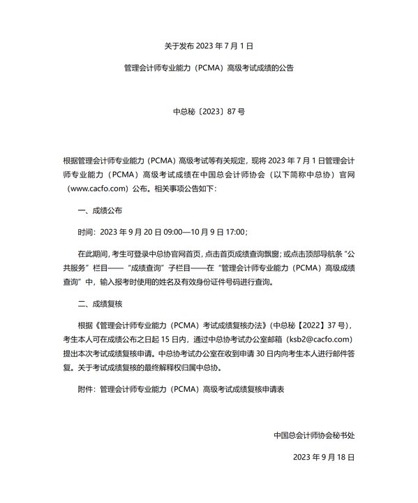 管理會計師專業能力(PCMA)高級考試成績的公告