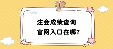 2023年注會成績查詢官網入口在哪找？如何查詢？