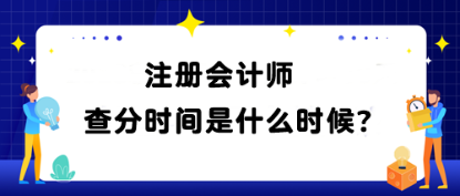 注冊會計師查分時間是什么時候？查分網址是什么？