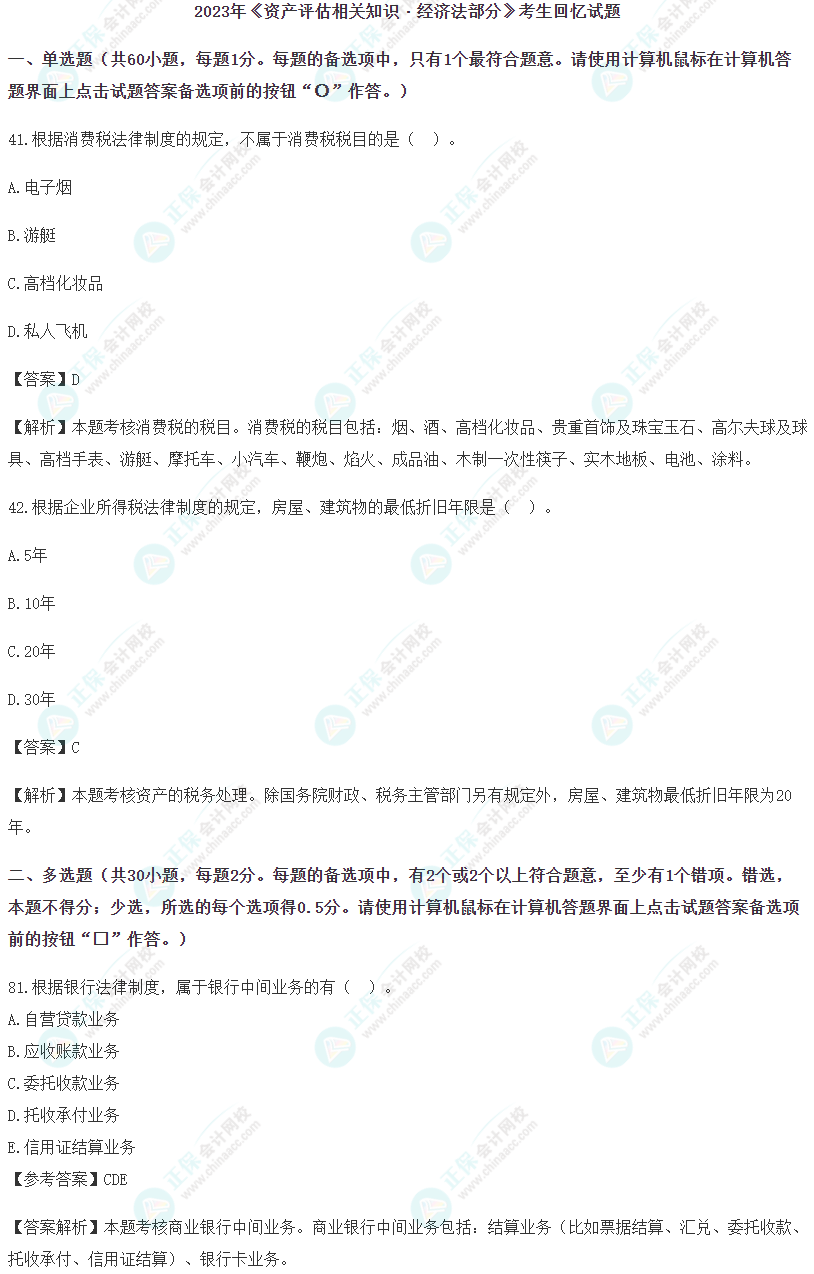 資產評估相關知識-經濟法