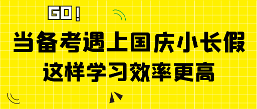 當中級經濟師備考遇上國慶小長假 這樣學習效率更高! 當中級經濟師備考遇上國慶小長假 這樣學習效率更高!