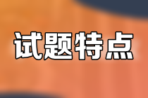 財管試題特點 財管試題特點